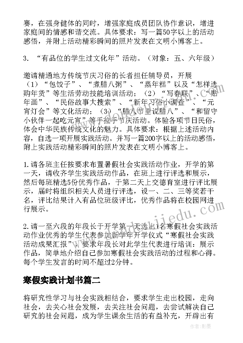 寒假实践计划书(模板5篇)