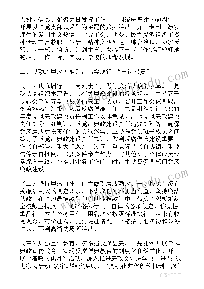 最新学校中层述责述廉报告(汇总6篇)