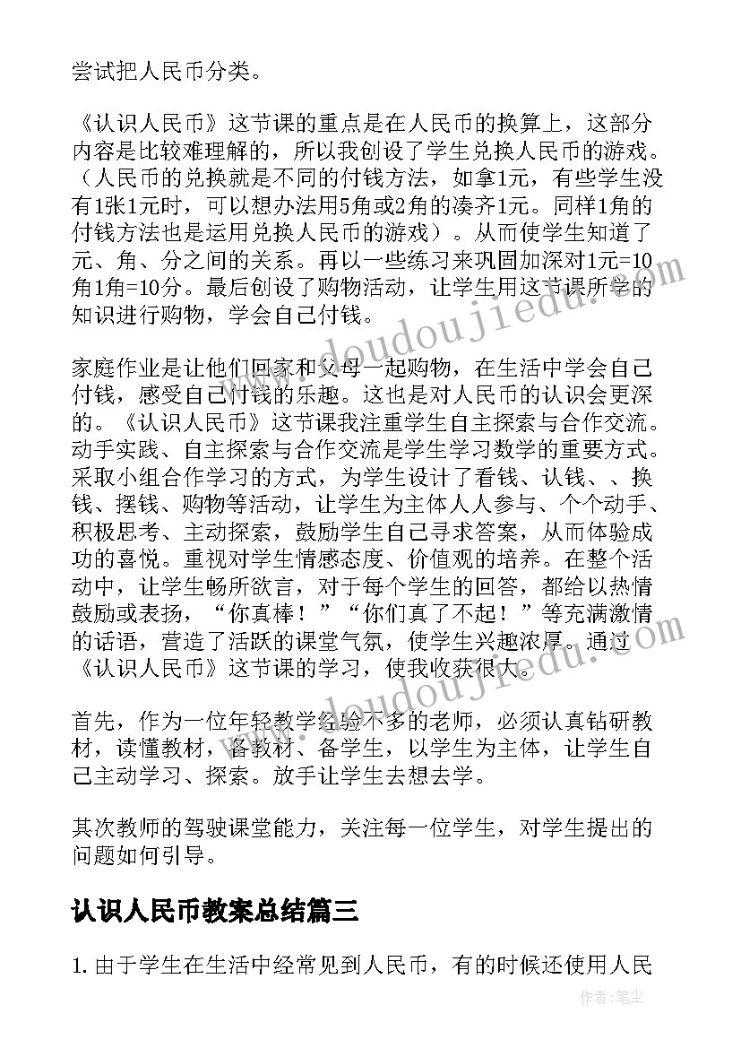 认识人民币教案总结(大全9篇)