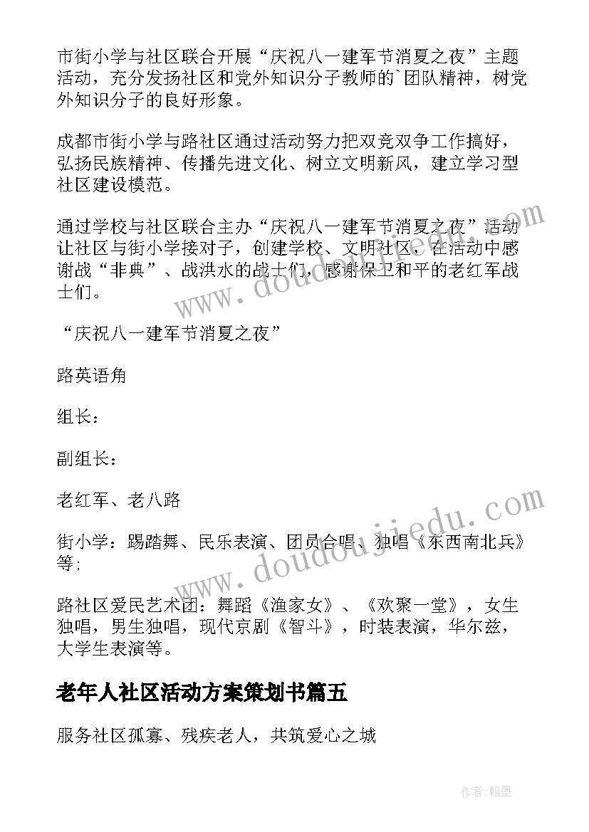 2023年老年人社区活动方案策划书(大全5篇)