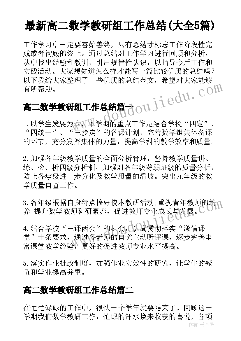 最新高二数学教研组工作总结(大全5篇)