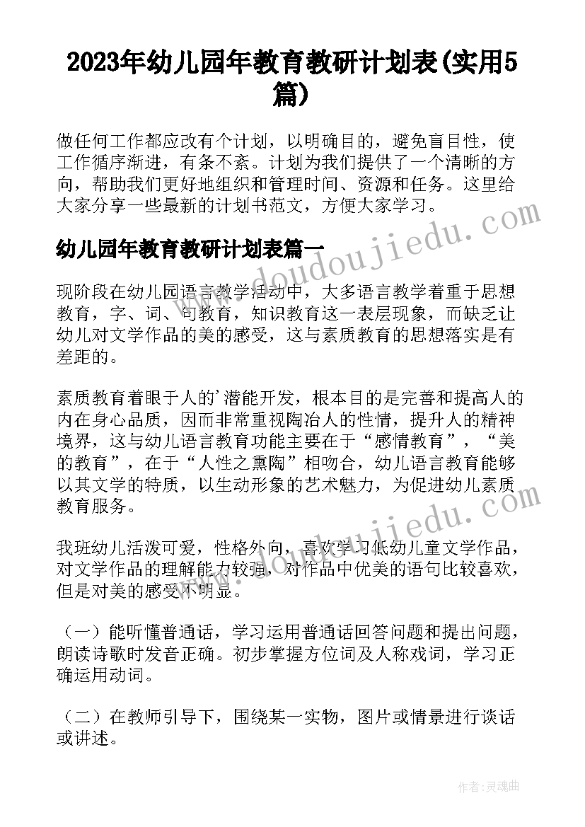 2023年幼儿园年教育教研计划表(实用5篇)