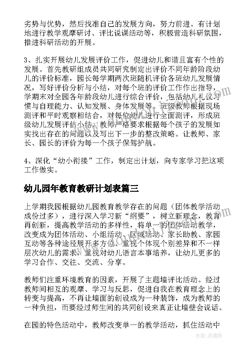 2023年幼儿园年教育教研计划表(实用5篇)