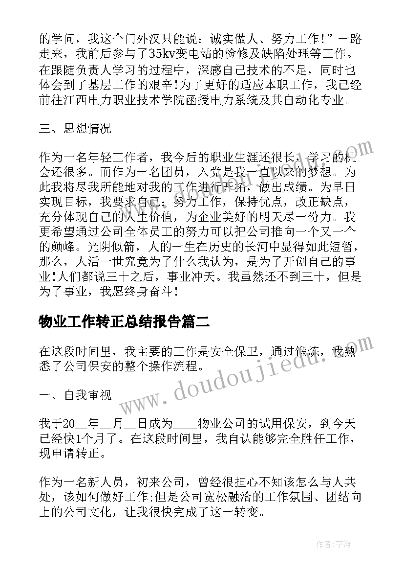 2023年物业工作转正总结报告(模板10篇)