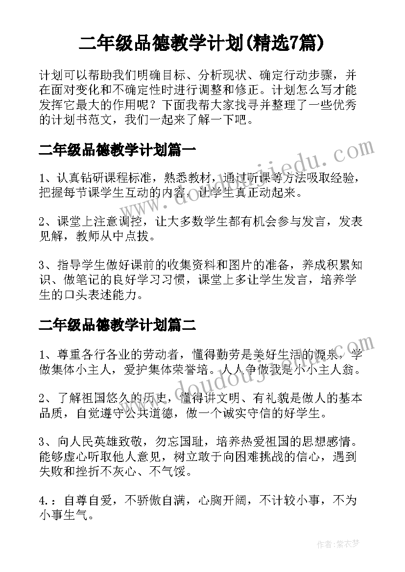 二年级品德教学计划(精选7篇)