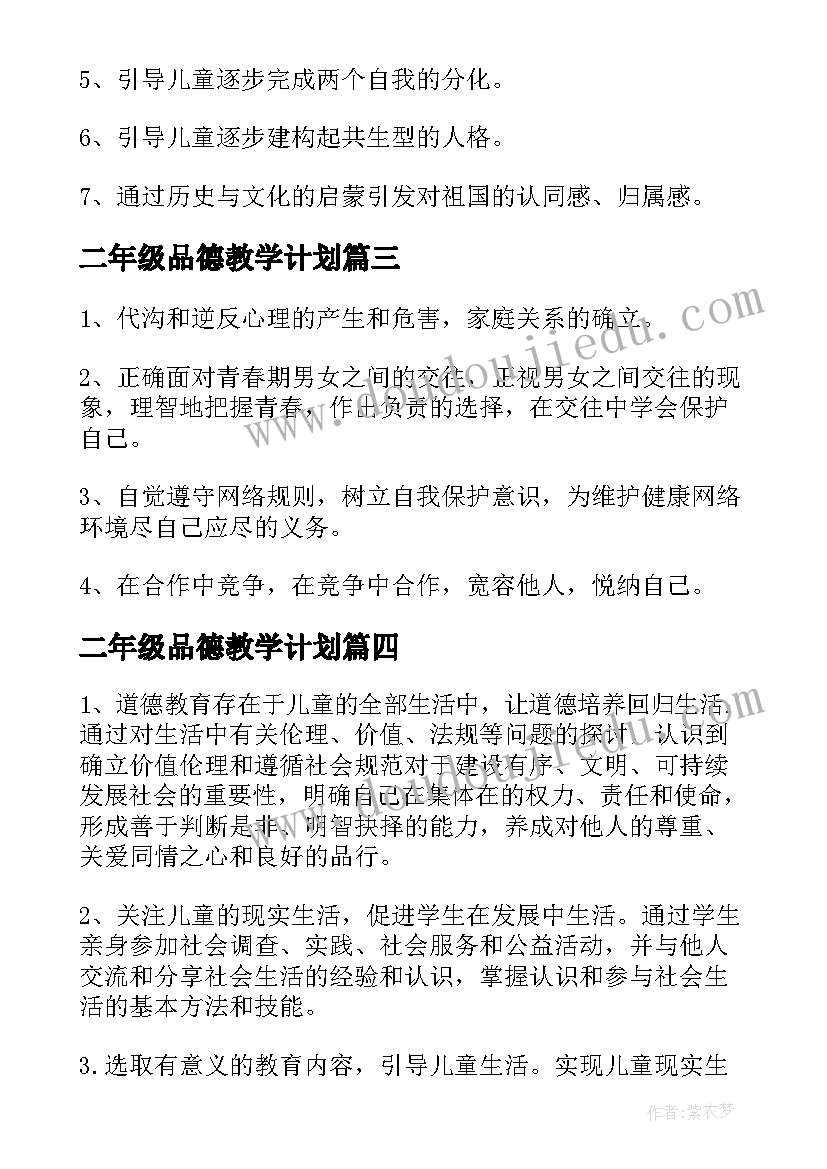 二年级品德教学计划(精选7篇)