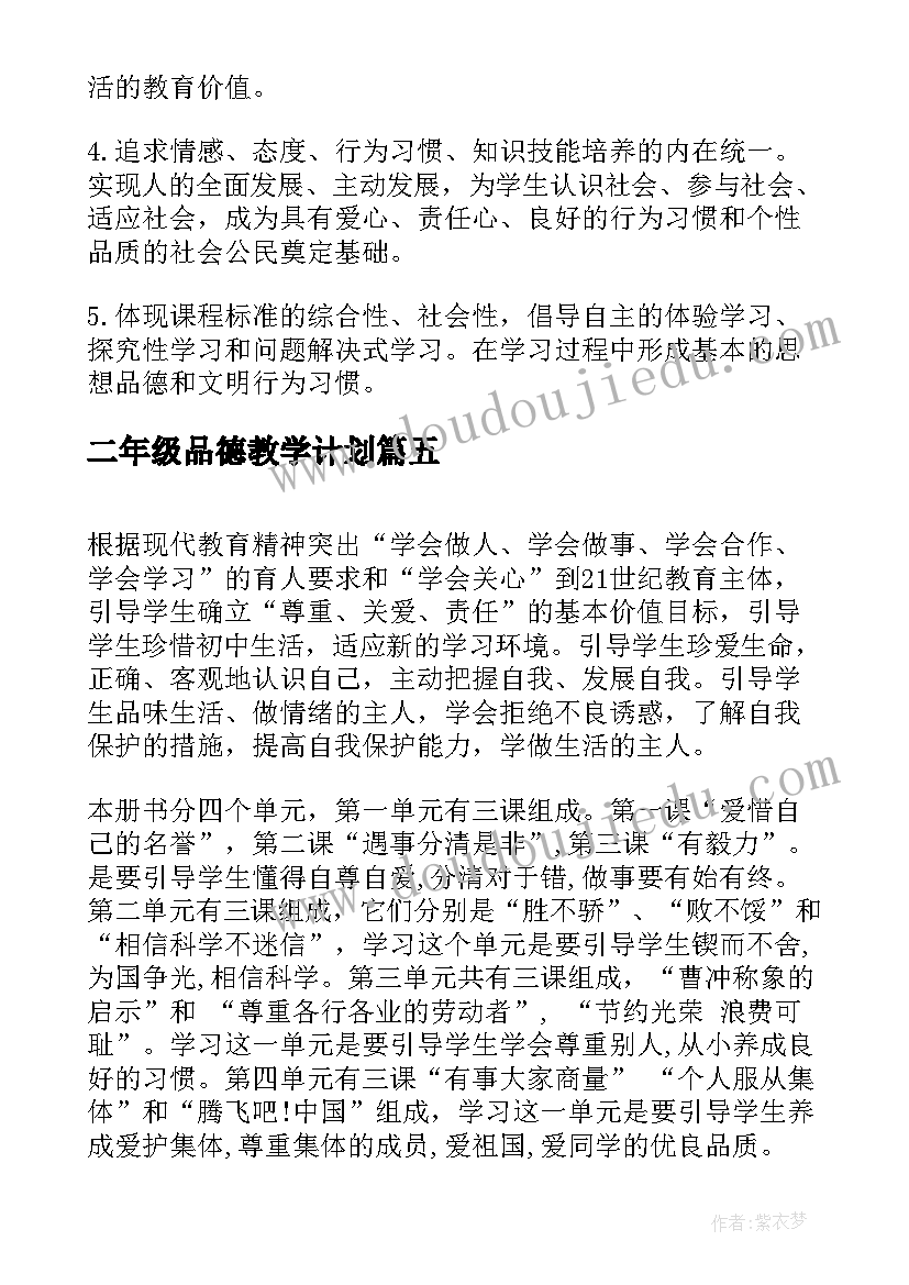 二年级品德教学计划(精选7篇)