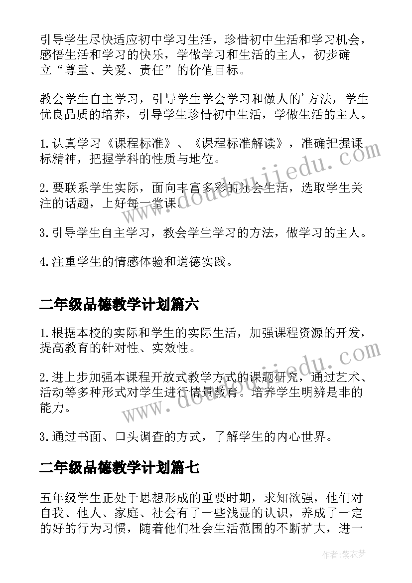 二年级品德教学计划(精选7篇)