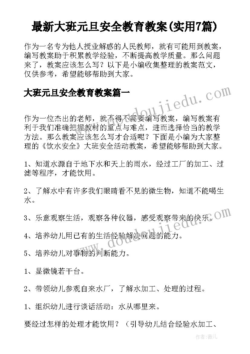 最新大班元旦安全教育教案(实用7篇)