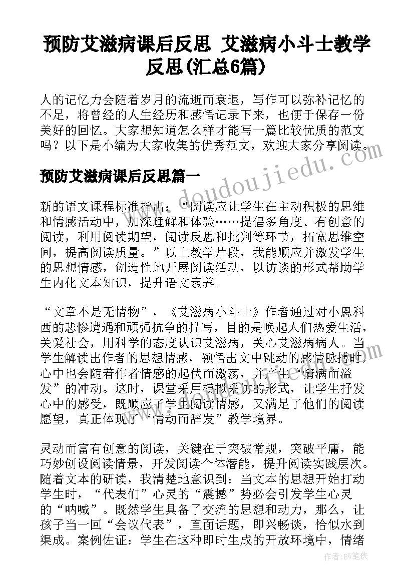 预防艾滋病课后反思 艾滋病小斗士教学反思(汇总6篇)