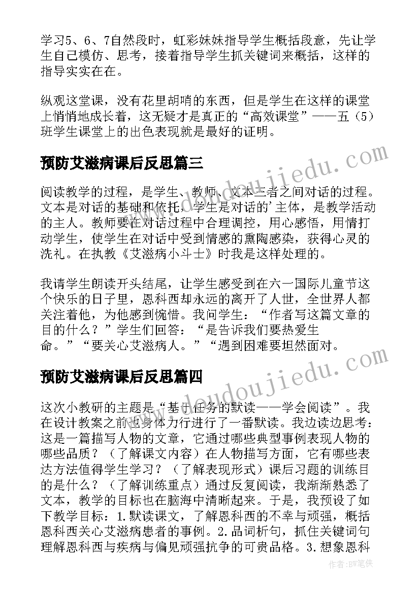 预防艾滋病课后反思 艾滋病小斗士教学反思(汇总6篇)