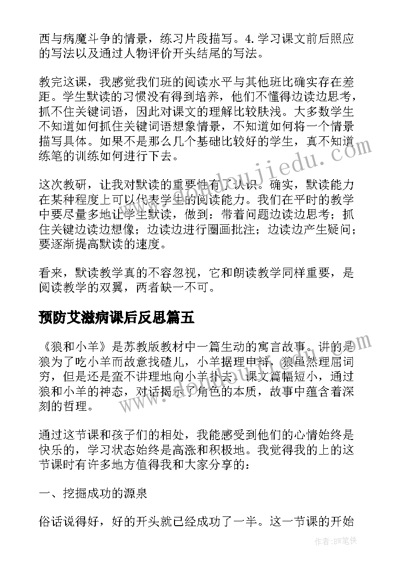 预防艾滋病课后反思 艾滋病小斗士教学反思(汇总6篇)