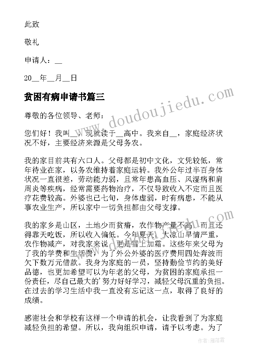 贫困有病申请书(通用6篇)