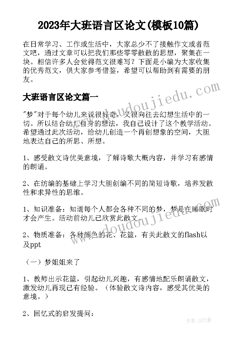 2023年大班语言区论文(模板10篇)