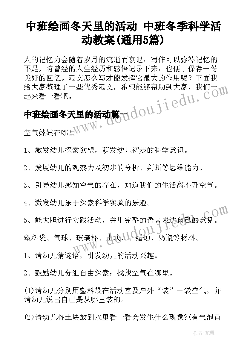 中班绘画冬天里的活动 中班冬季科学活动教案(通用5篇)