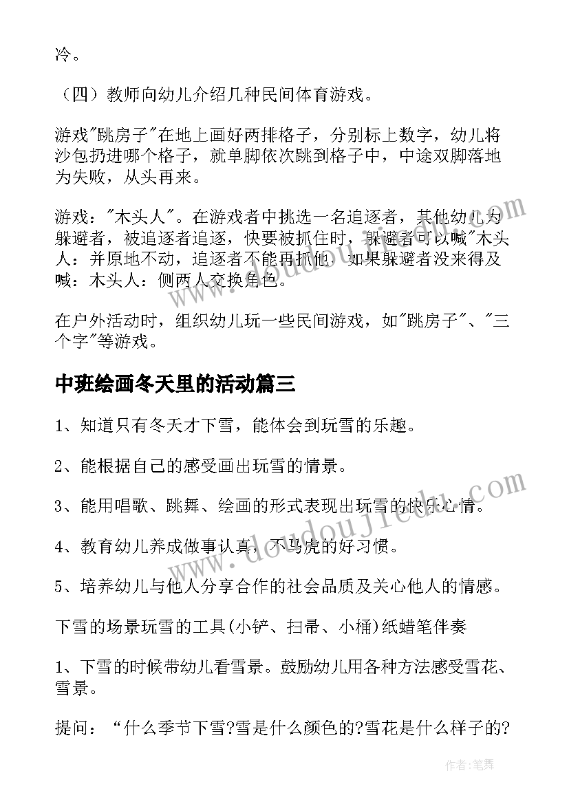 中班绘画冬天里的活动 中班冬季科学活动教案(通用5篇)