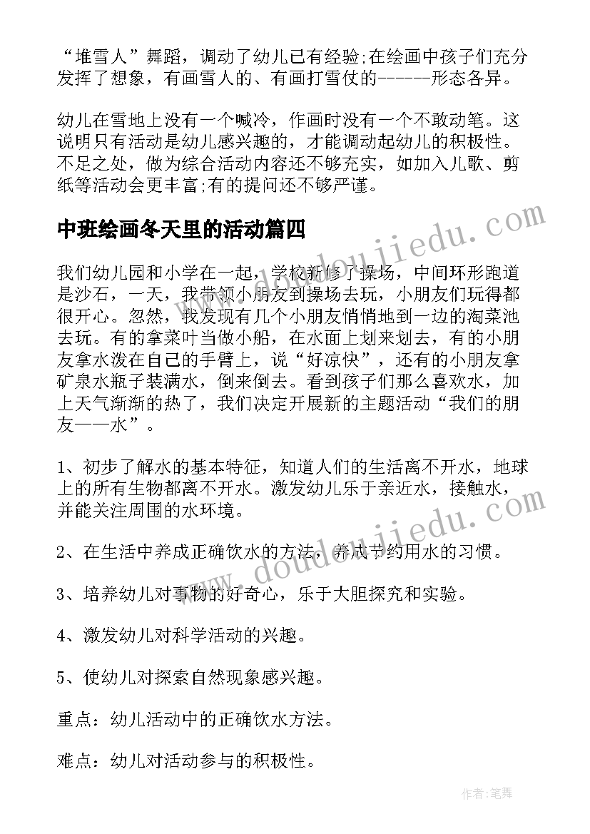 中班绘画冬天里的活动 中班冬季科学活动教案(通用5篇)