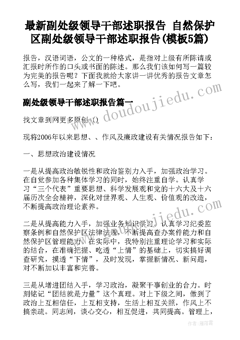 最新副处级领导干部述职报告 自然保护区副处级领导干部述职报告(模板5篇)