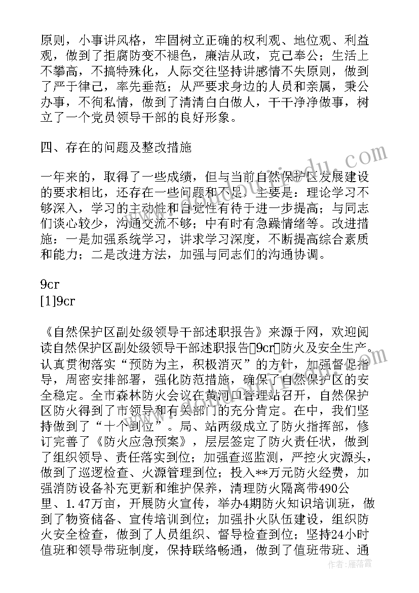 最新副处级领导干部述职报告 自然保护区副处级领导干部述职报告(模板5篇)