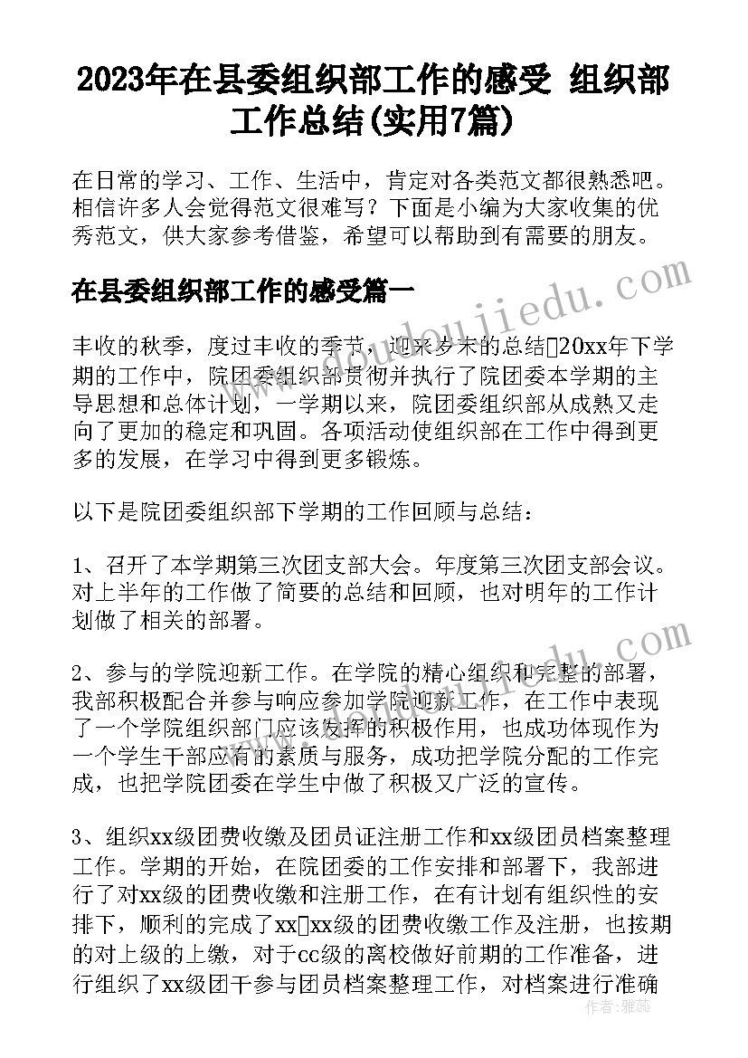 2023年在县委组织部工作的感受 组织部工作总结(实用7篇)