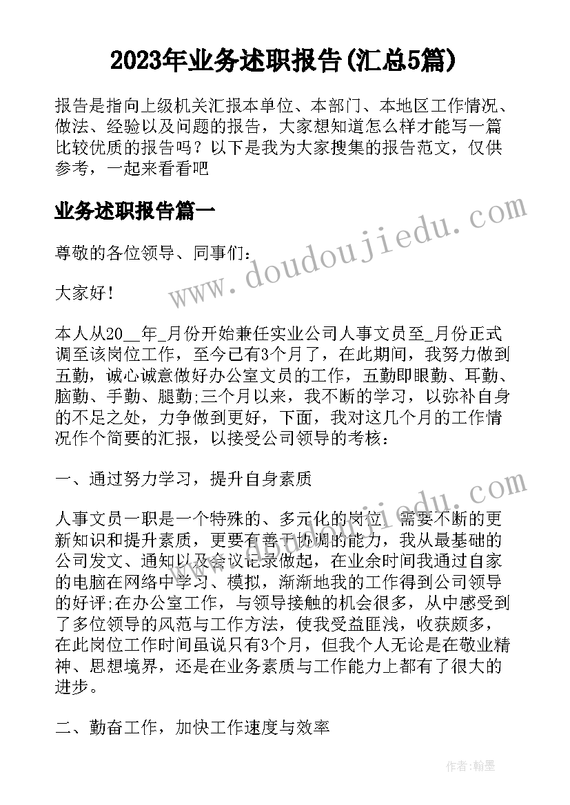 2023年业务述职报告(汇总5篇)