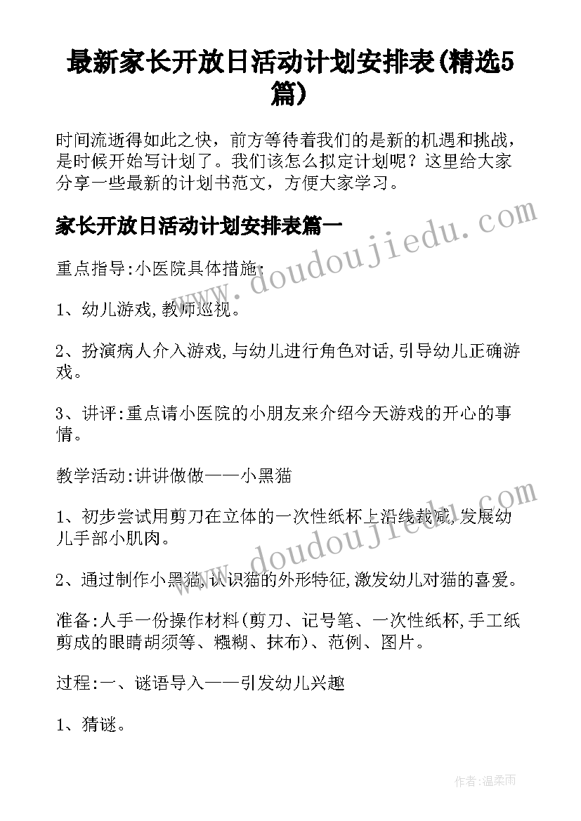 最新家长开放日活动计划安排表(精选5篇)