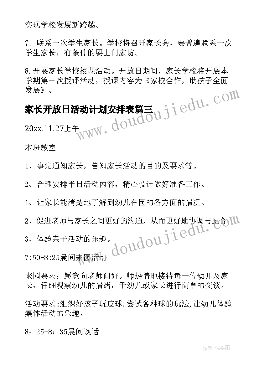 最新家长开放日活动计划安排表(精选5篇)