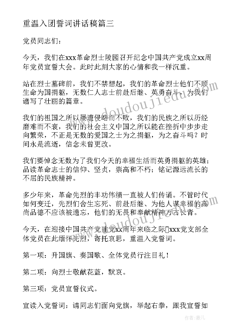 最新重温入团誓词讲话稿(汇总5篇)