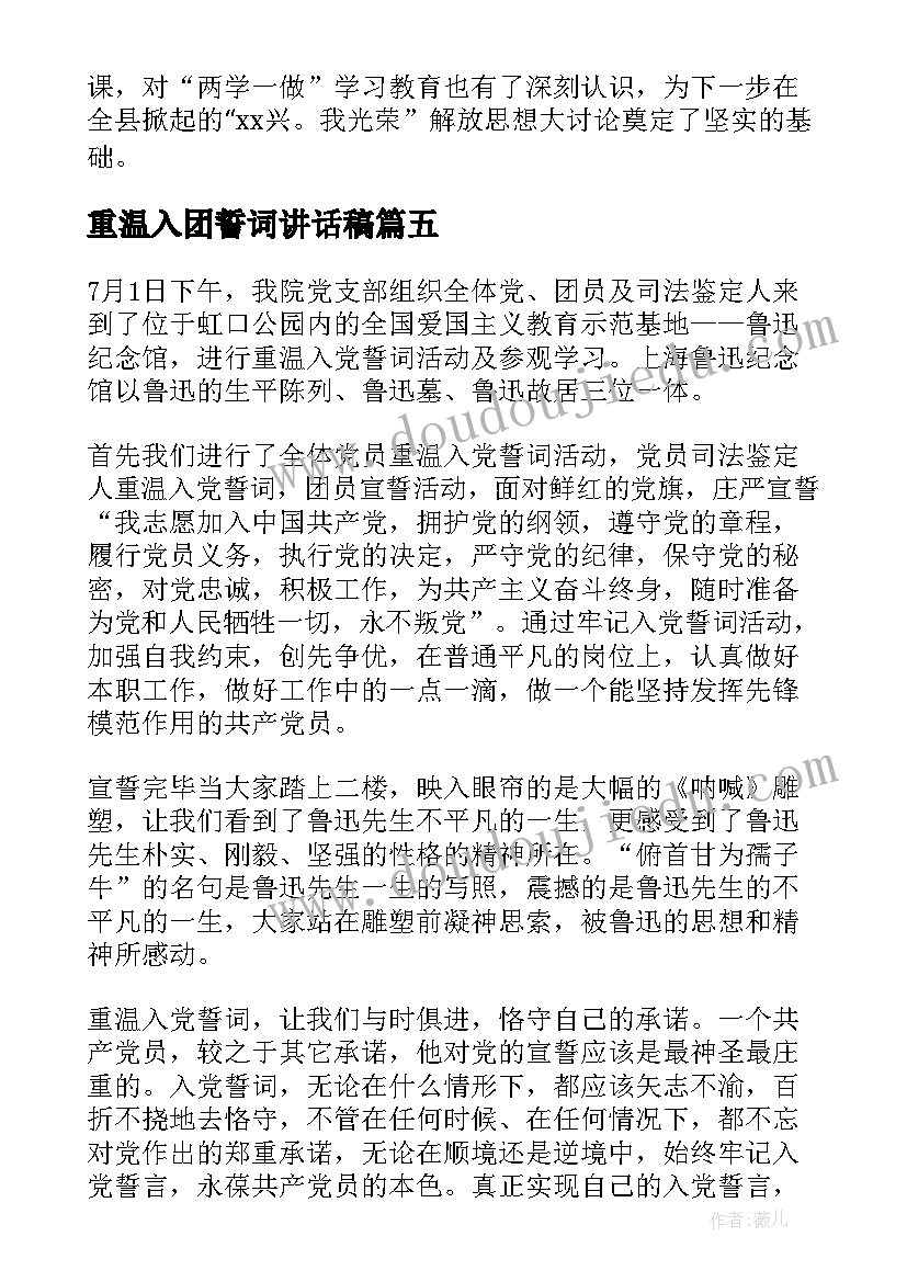 最新重温入团誓词讲话稿(汇总5篇)