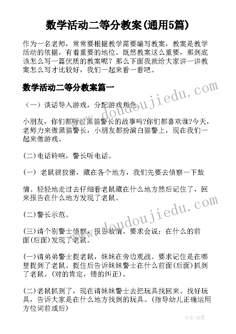 数学活动二等分教案(通用5篇)