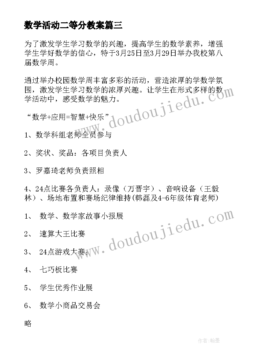 数学活动二等分教案(通用5篇)