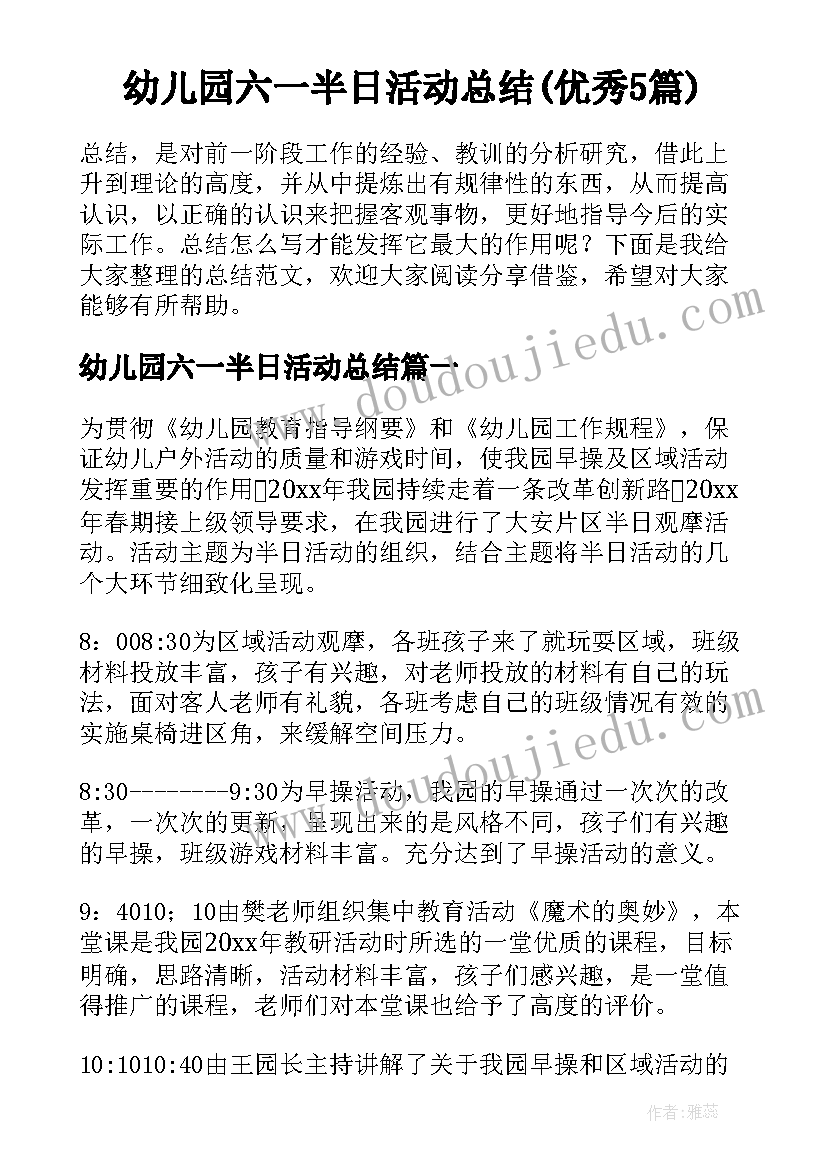 幼儿园六一半日活动总结(优秀5篇)