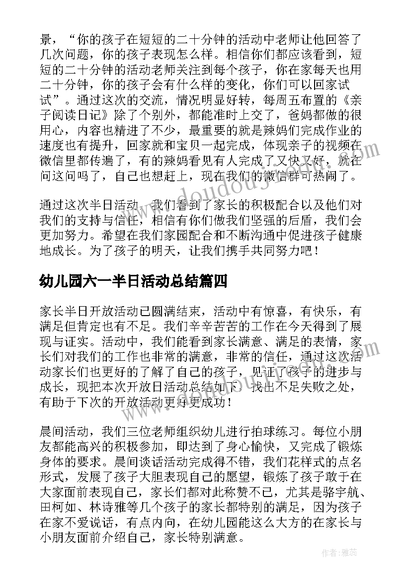 幼儿园六一半日活动总结(优秀5篇)