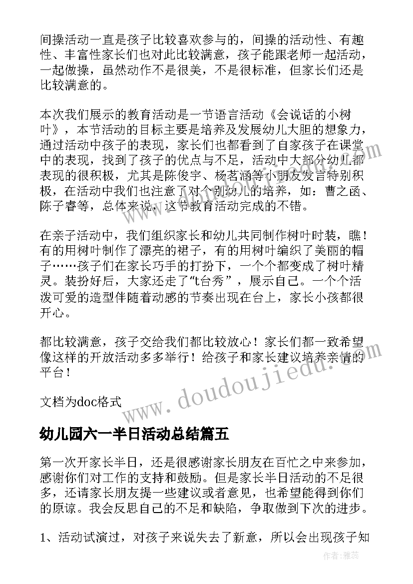 幼儿园六一半日活动总结(优秀5篇)