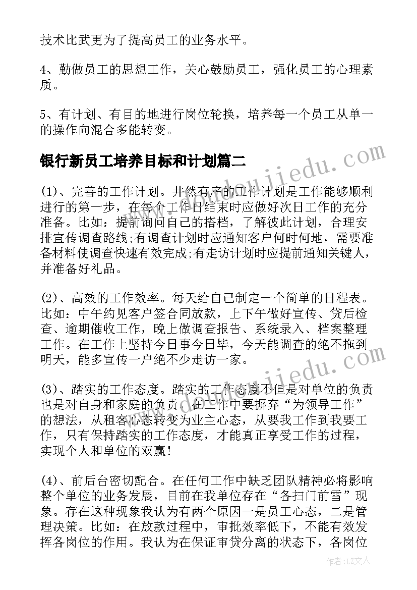 银行新员工培养目标和计划(优秀6篇)