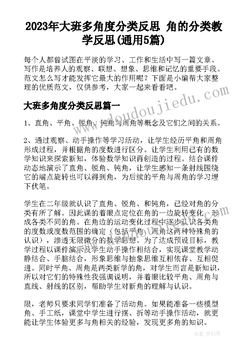 2023年大班多角度分类反思 角的分类教学反思(通用5篇)