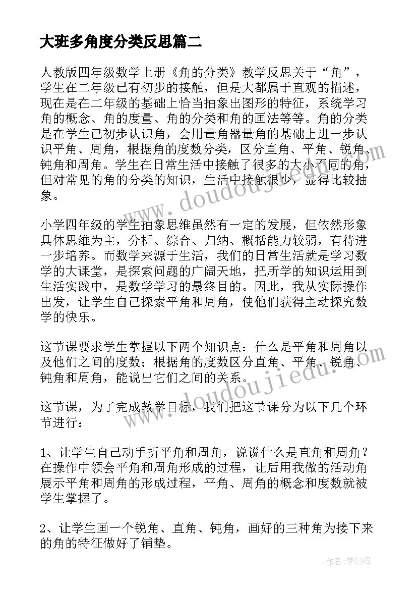 2023年大班多角度分类反思 角的分类教学反思(通用5篇)