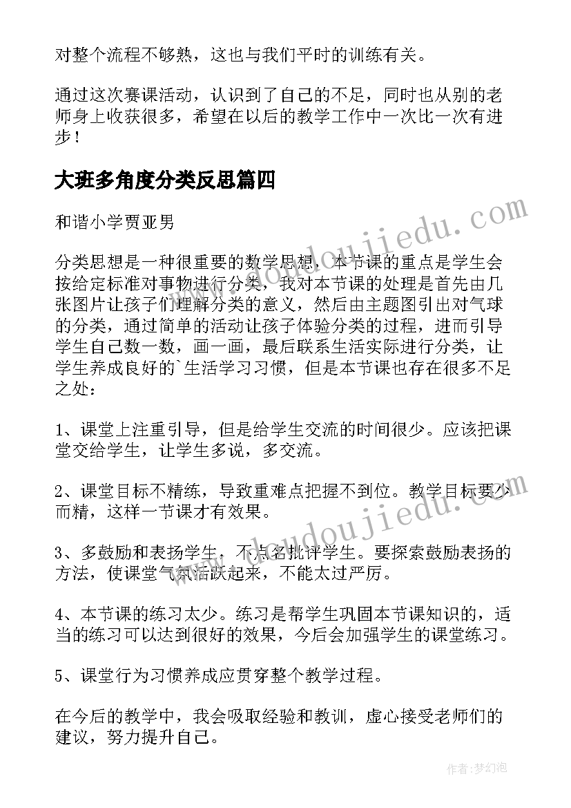 2023年大班多角度分类反思 角的分类教学反思(通用5篇)