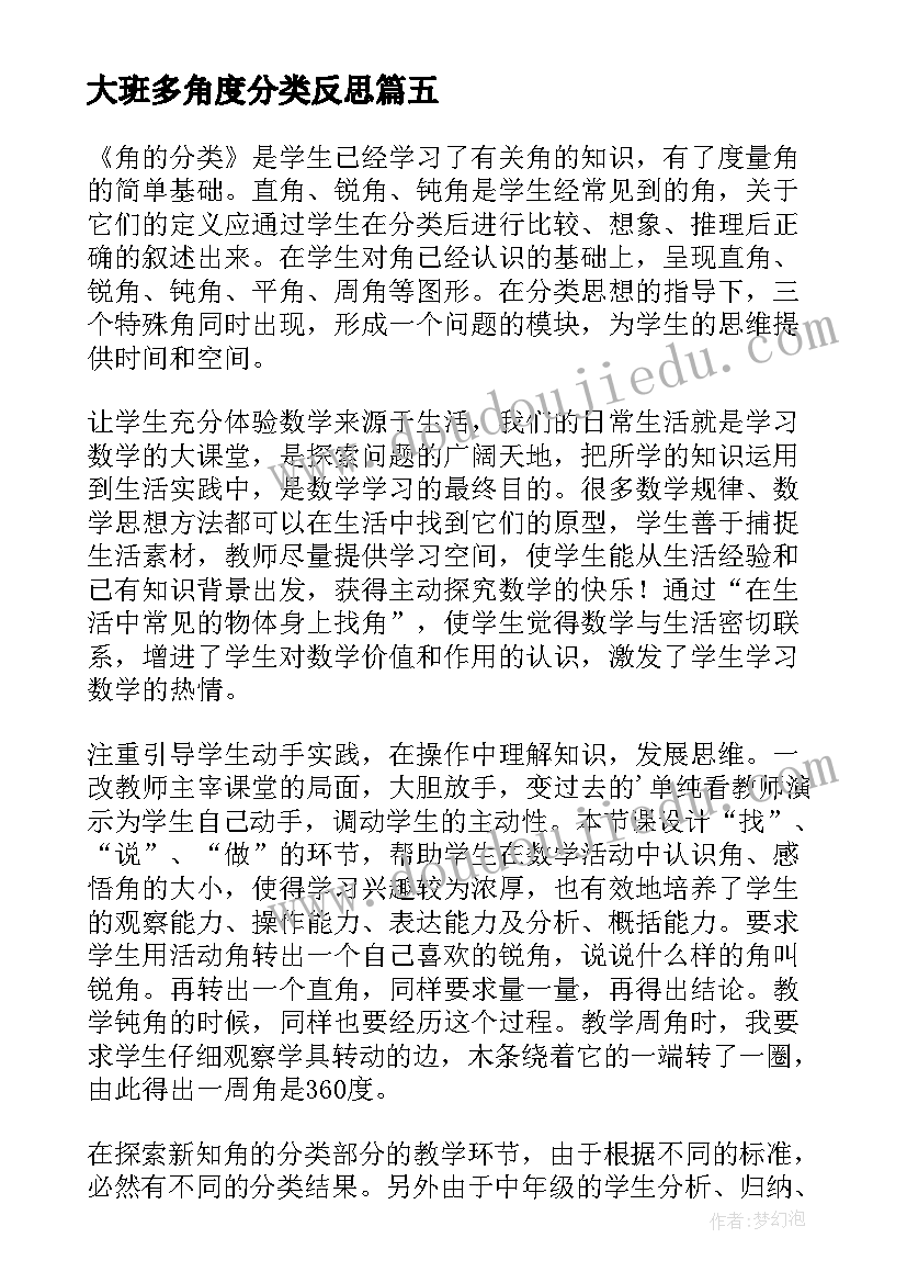 2023年大班多角度分类反思 角的分类教学反思(通用5篇)