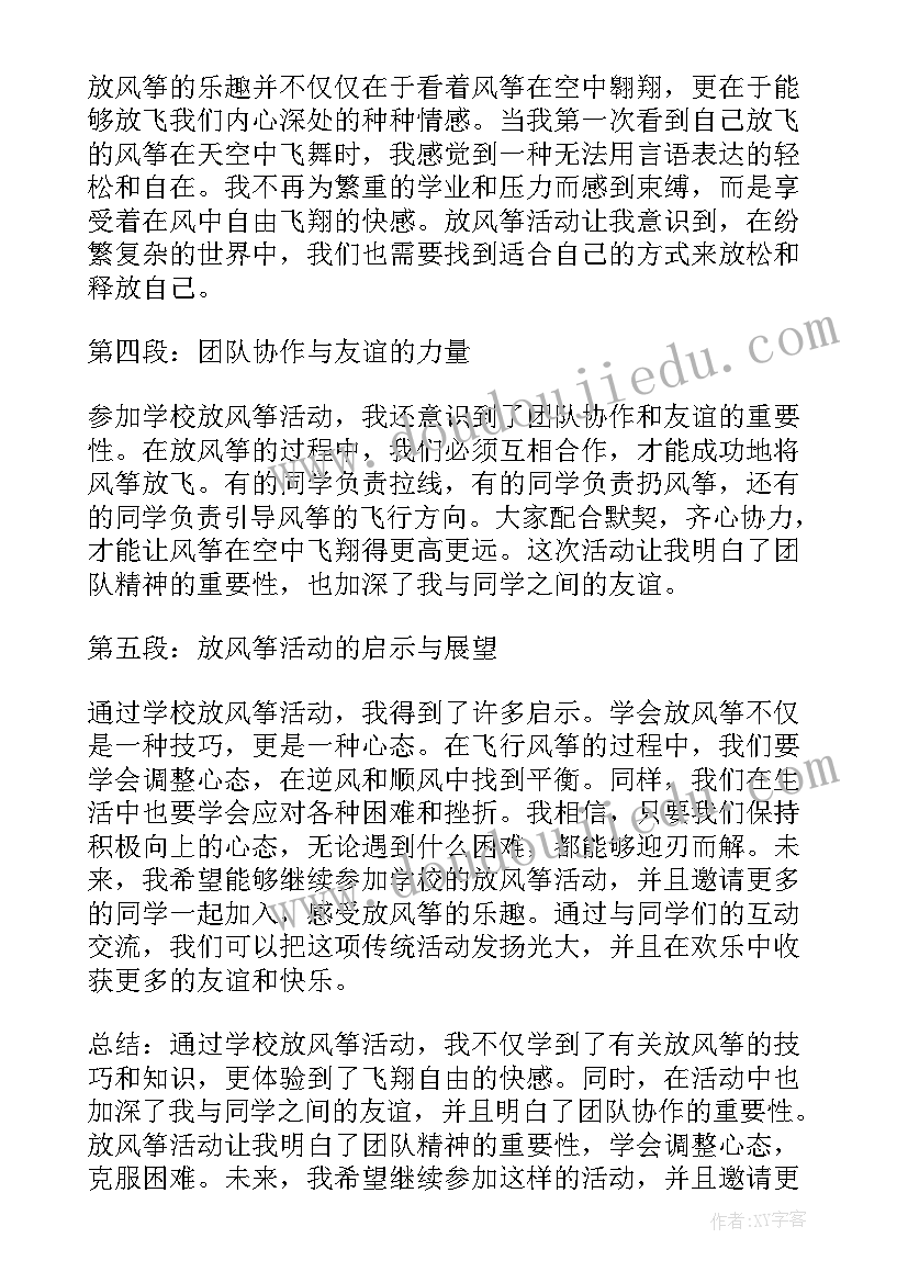 学校活动主持开场白 学校放风筝活动心得体会(精选7篇)