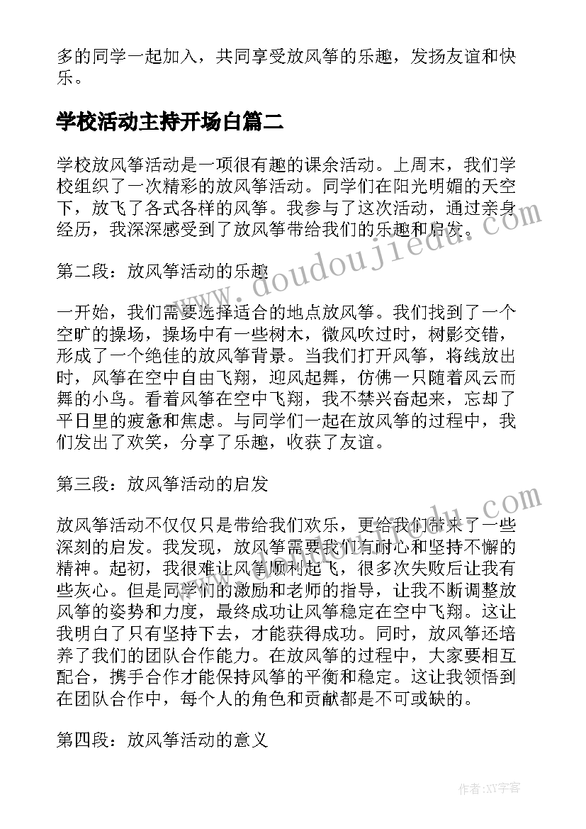 学校活动主持开场白 学校放风筝活动心得体会(精选7篇)