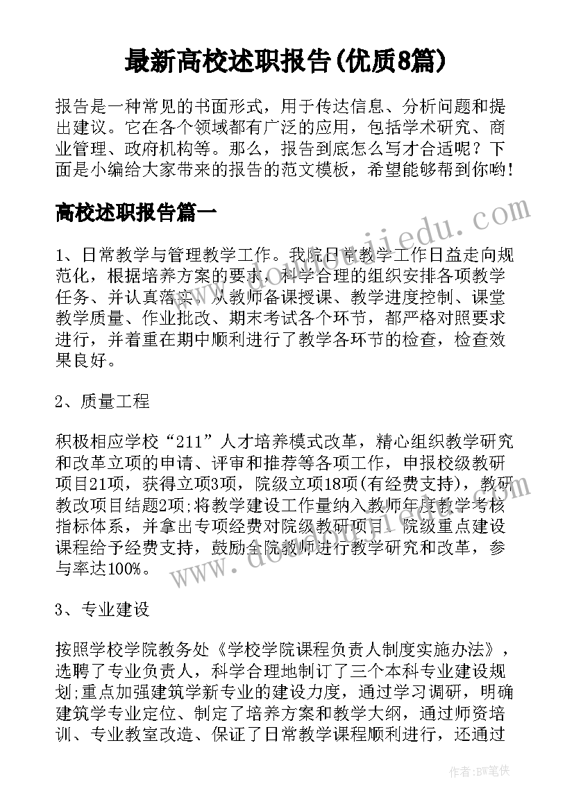 最新高校述职报告(优质8篇)