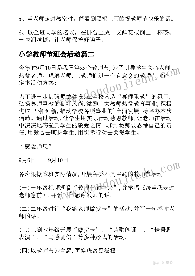 2023年小学教师节班会活动 小学教师节活动方案(优秀5篇)