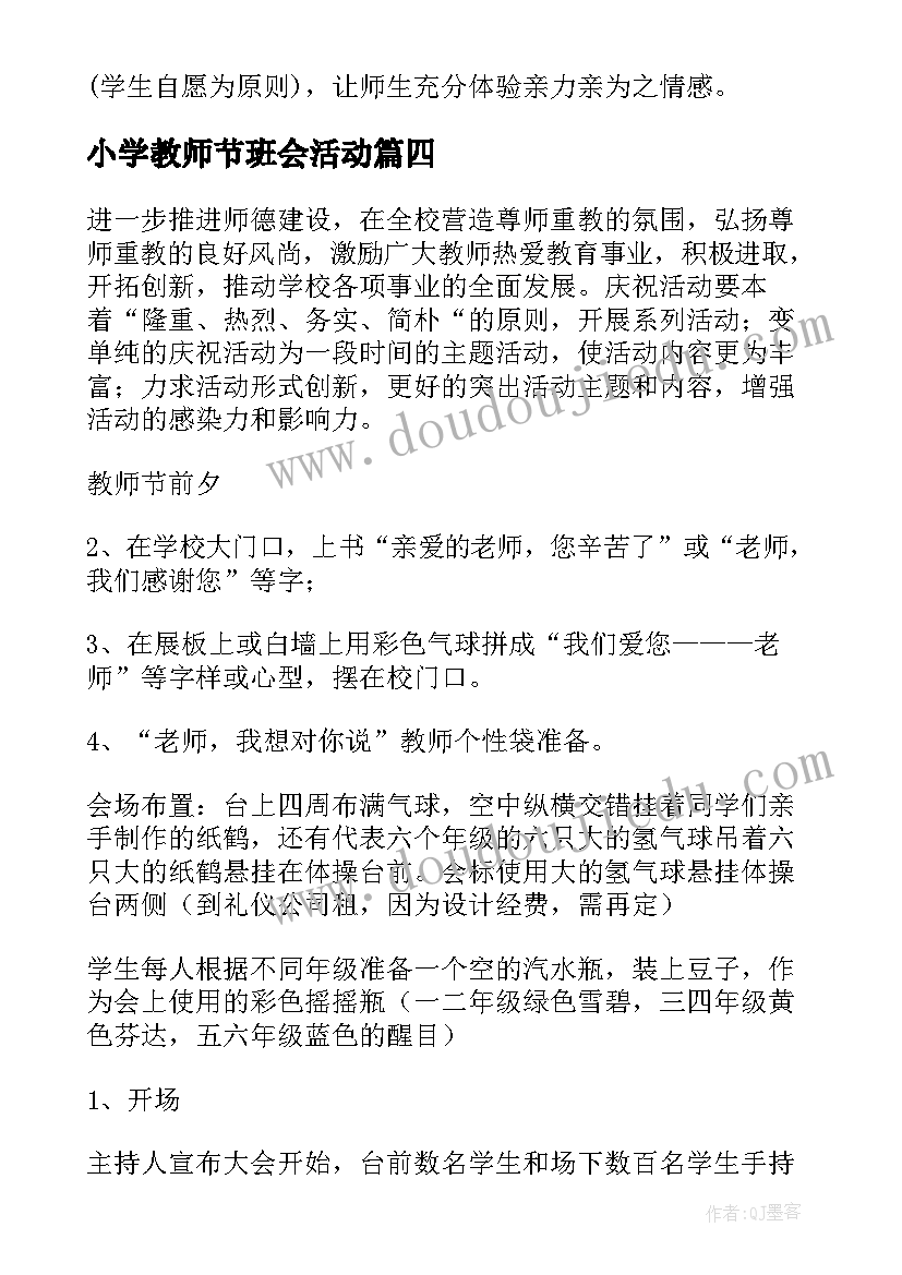 2023年小学教师节班会活动 小学教师节活动方案(优秀5篇)