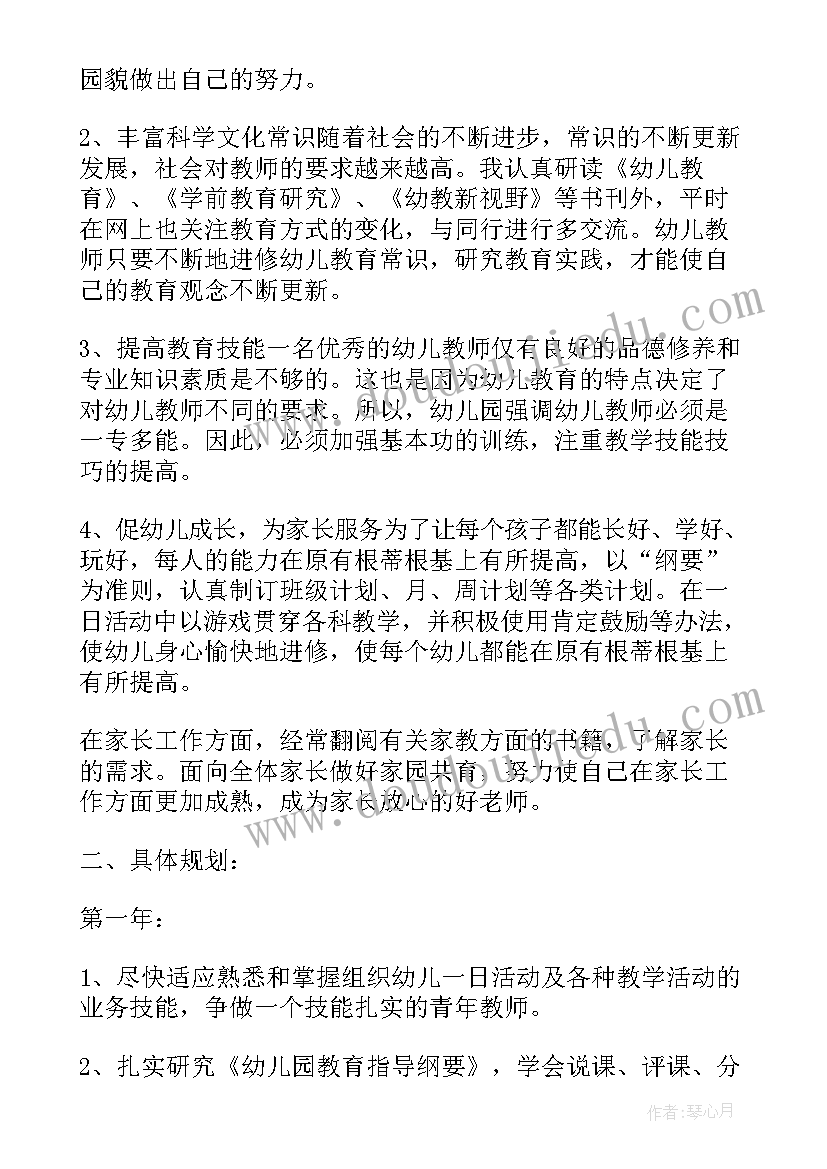 幼儿园个人三年规划措施(通用5篇)