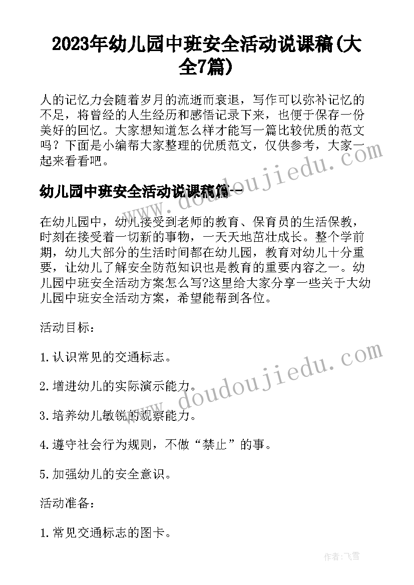 2023年幼儿园中班安全活动说课稿(大全7篇)