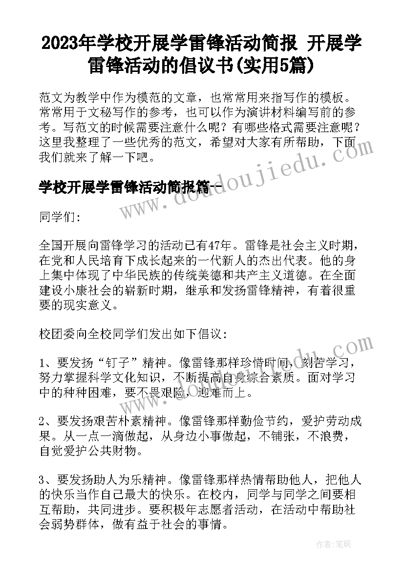 2023年学校开展学雷锋活动简报 开展学雷锋活动的倡议书(实用5篇)