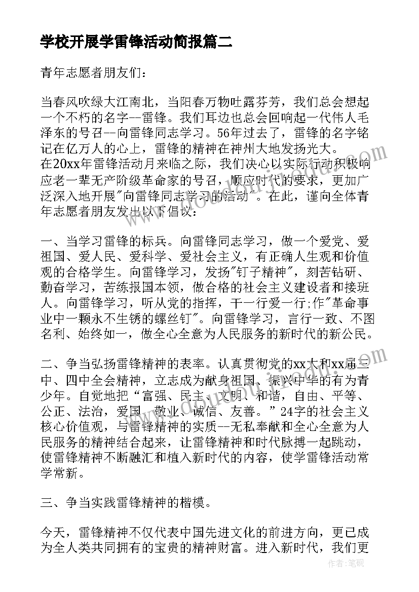 2023年学校开展学雷锋活动简报 开展学雷锋活动的倡议书(实用5篇)