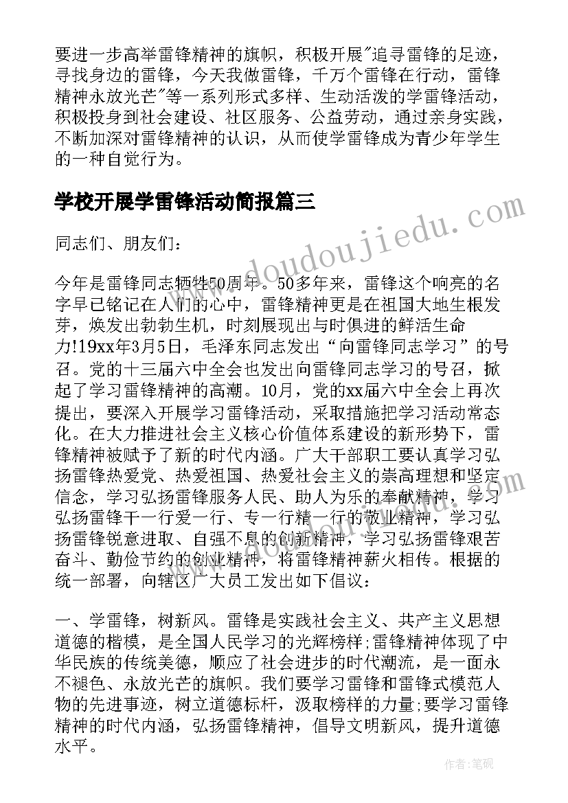 2023年学校开展学雷锋活动简报 开展学雷锋活动的倡议书(实用5篇)