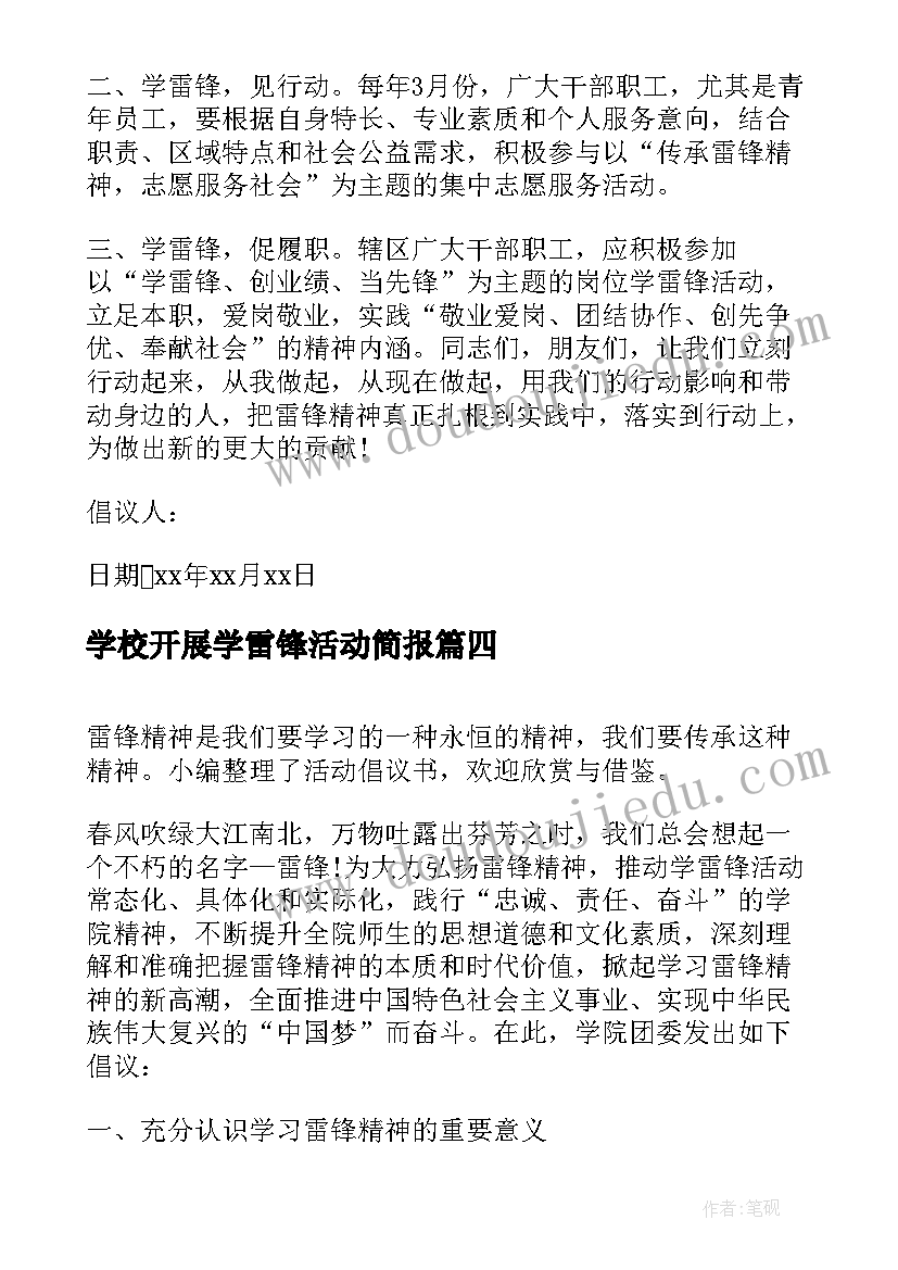 2023年学校开展学雷锋活动简报 开展学雷锋活动的倡议书(实用5篇)